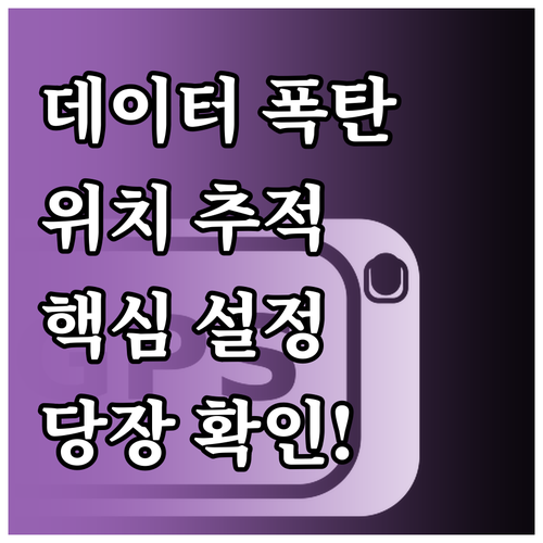 실시간 위치 추적 데이터 사용량 줄이..