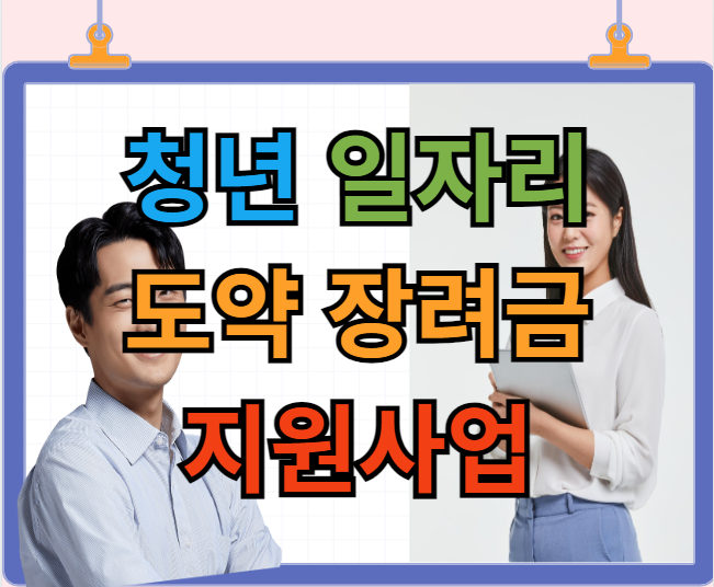 청년 일자리 도약 장려금 지원