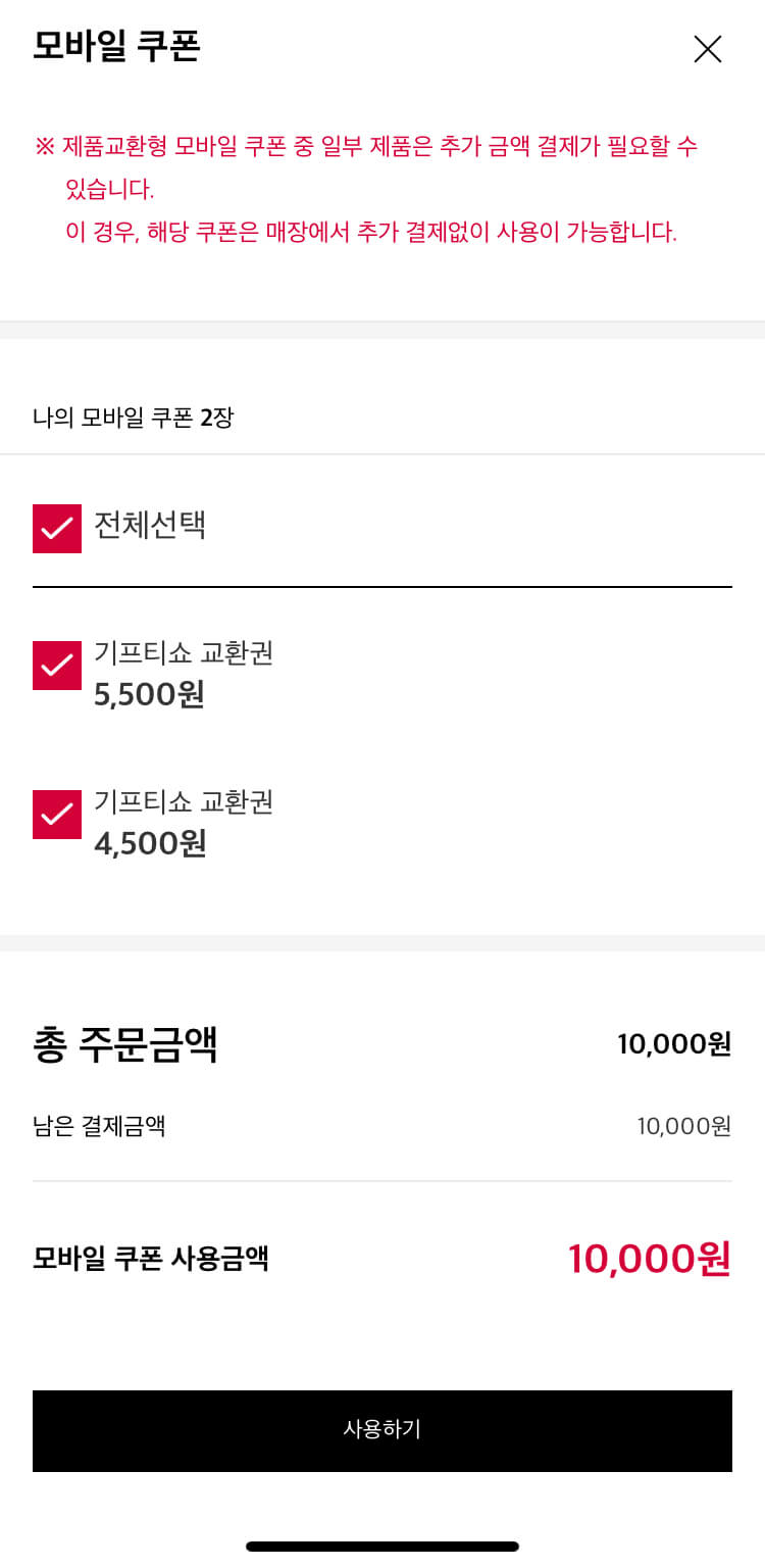 모바일쿠폰-선택후-결제화면