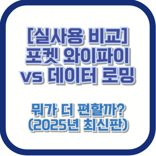 [실사용 비교] 포켓 와이파이 vs 데이터 로밍 – 뭐가 더 편할까? (2025년 최신판)