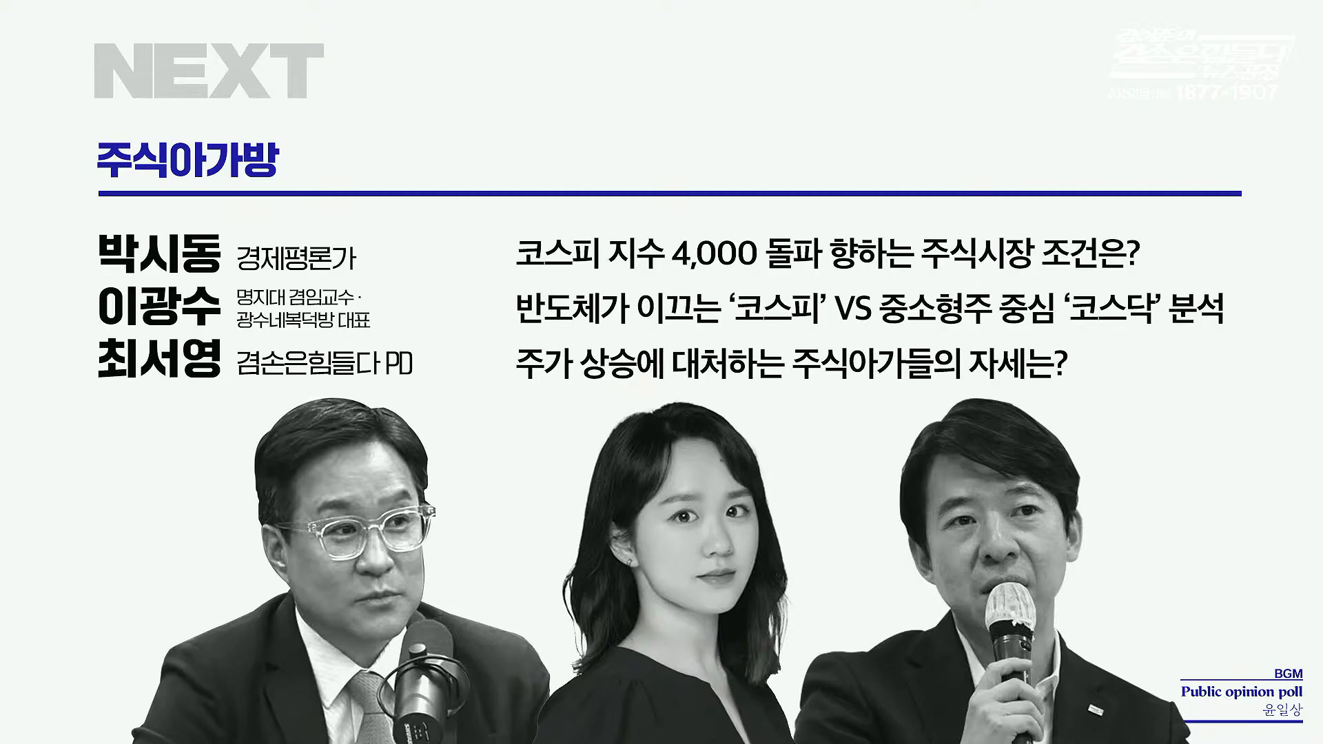 김어준의 겸손은힘들다 뉴스공장 2025년 10월 21일 화요일 [전현희, 김승원, 김기표, 노영희, 신용한, 주진우, 김동아, 고영경, 김병주, 주식아가방, 겸손공장].mp4_20251021_194447.487.jpg