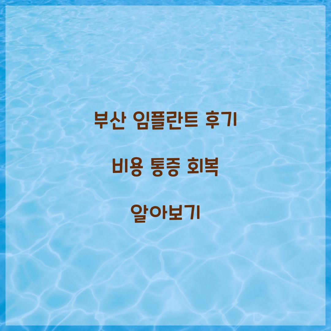 부산 임플란트 후기