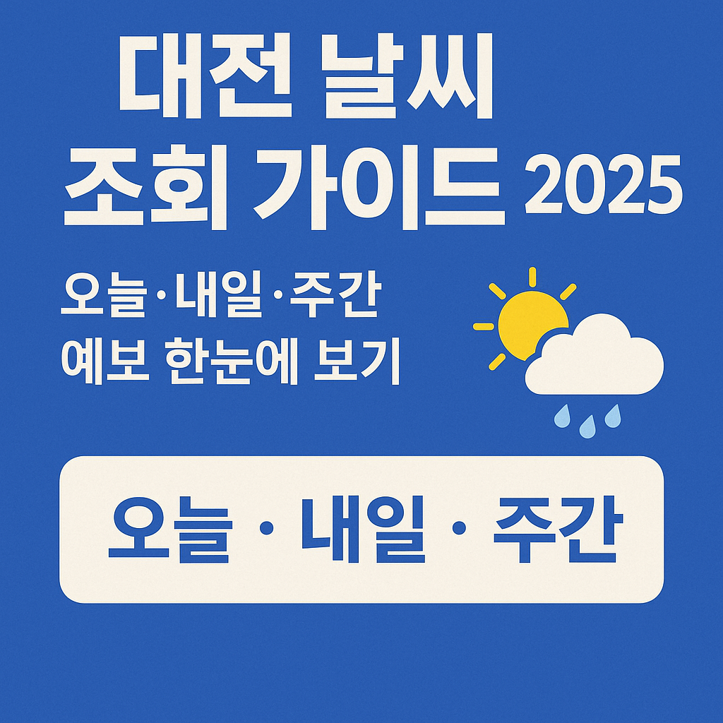 대전 날씨