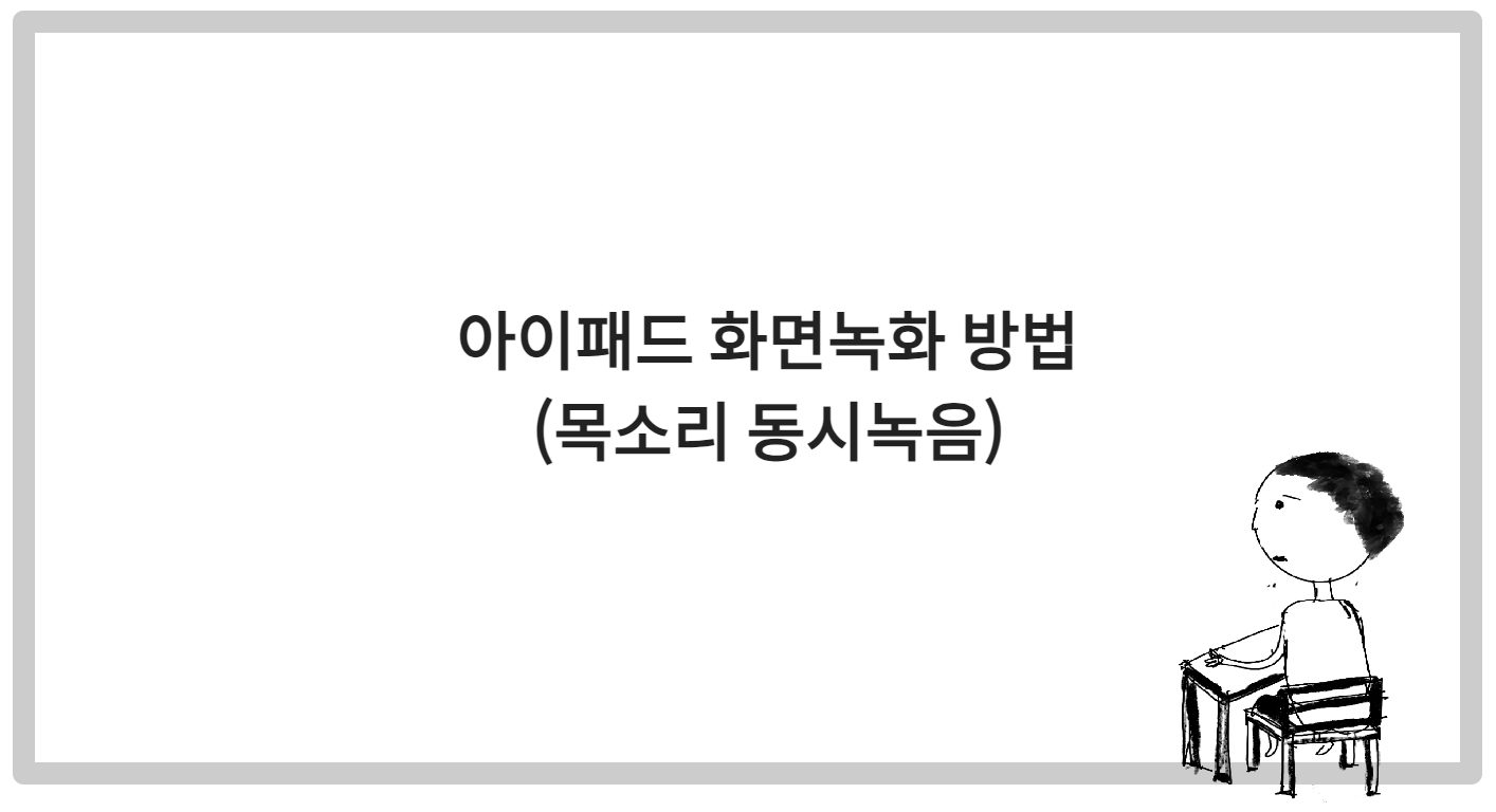 아이패드 화면녹화 하는 방법 (목소리 동시녹음)