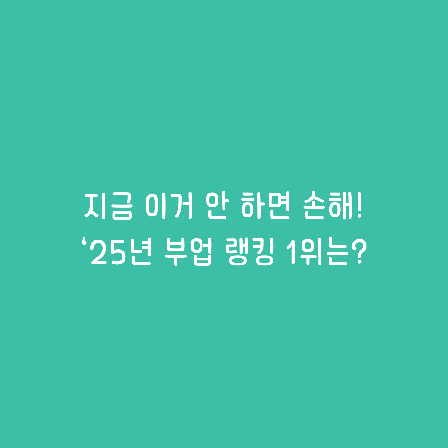2025년 부업 랭킹 1위는?