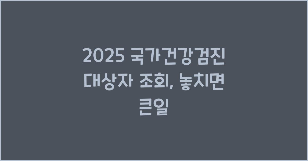 2025 국가건강검진 대상자 조회