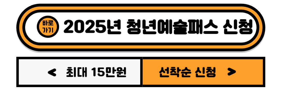 2025 청년예술패스 신청 관련 사진