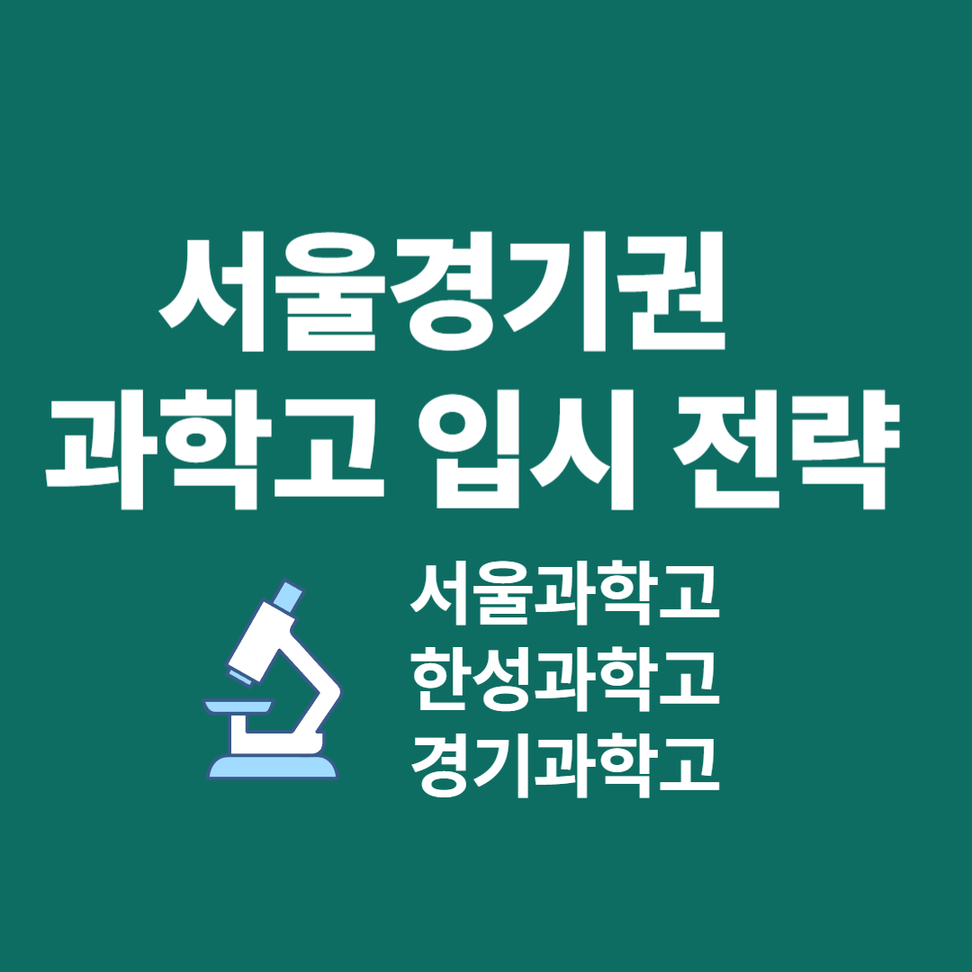 서울경기권 과학고 입시 전략 │ 서울과학고·한성과학고·경기과고 전형 비교