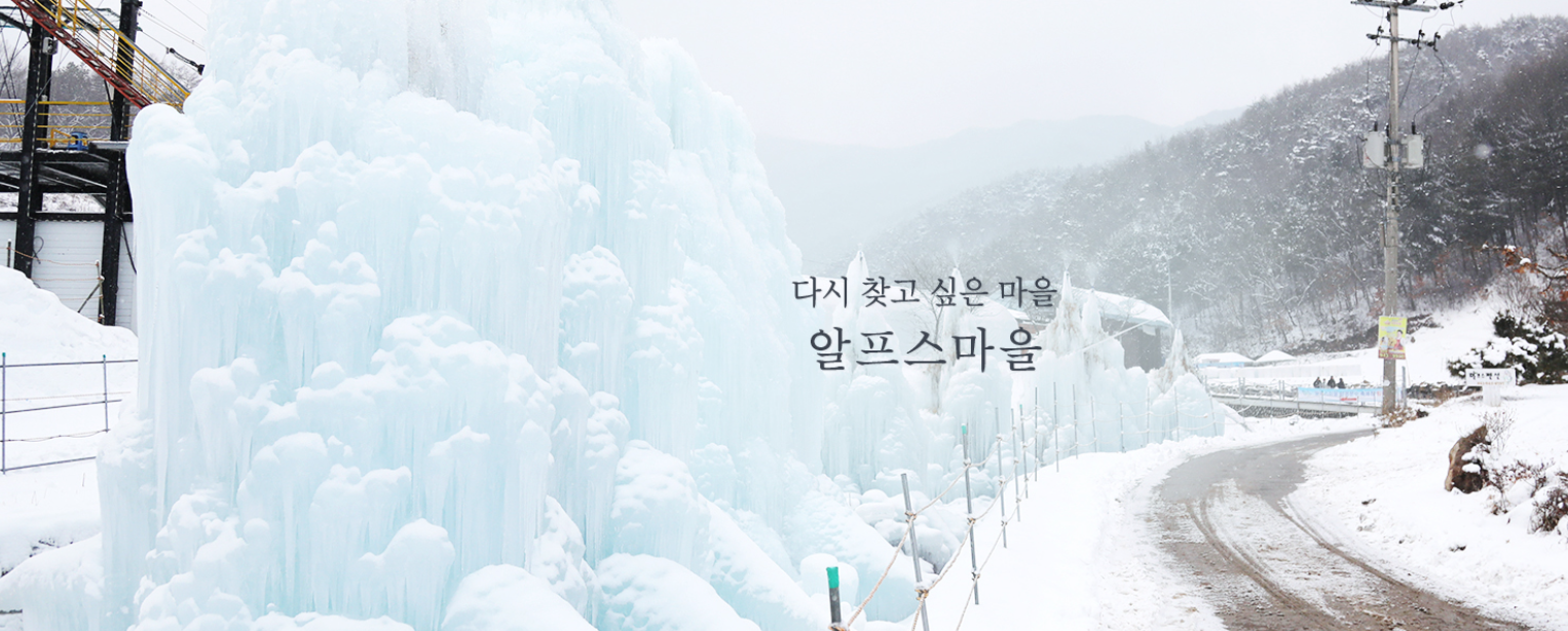 제18회 알프스마을 얼음분수축제