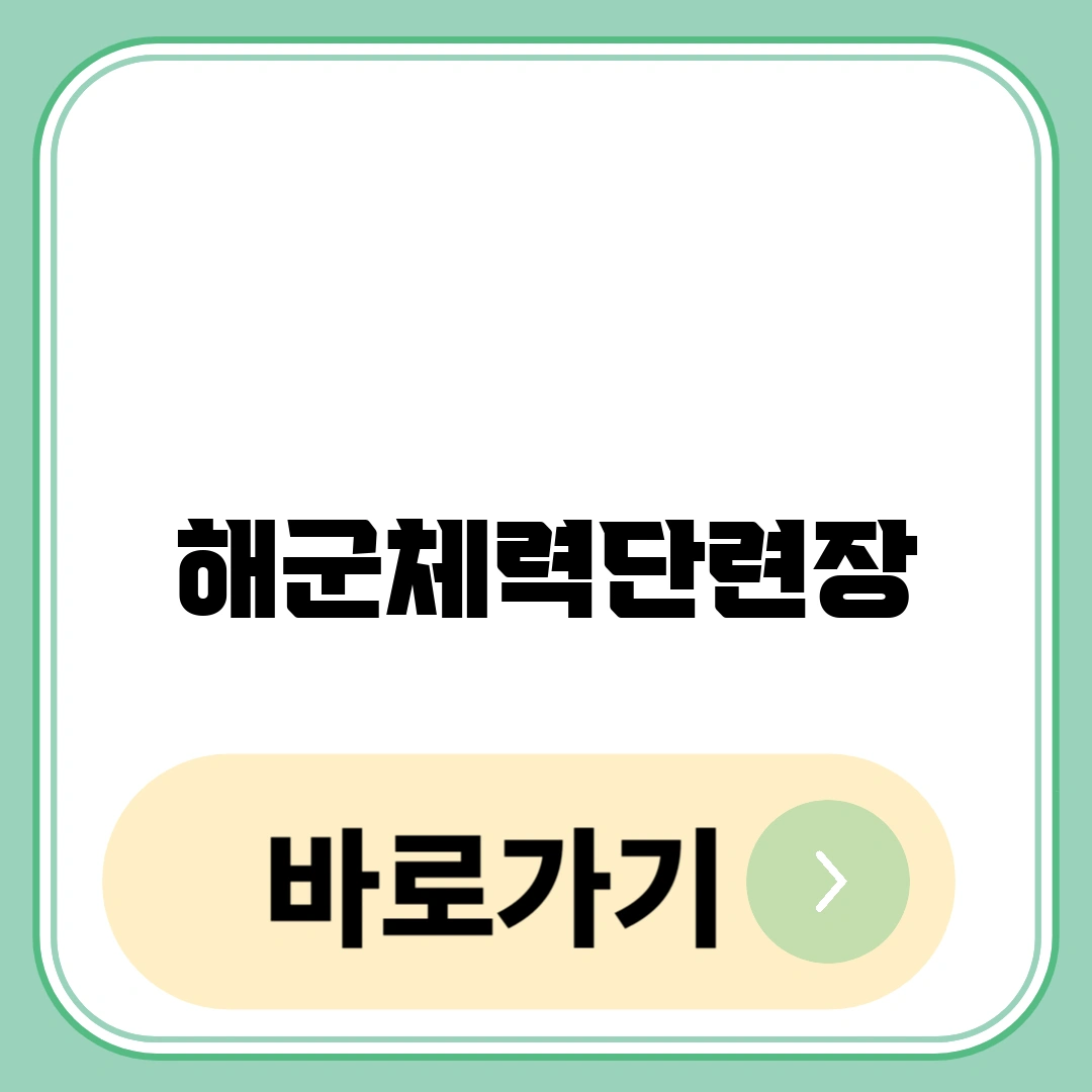 해군체력단련장