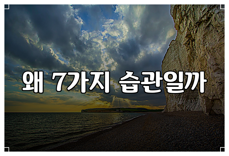 왜 7가지 습관일까