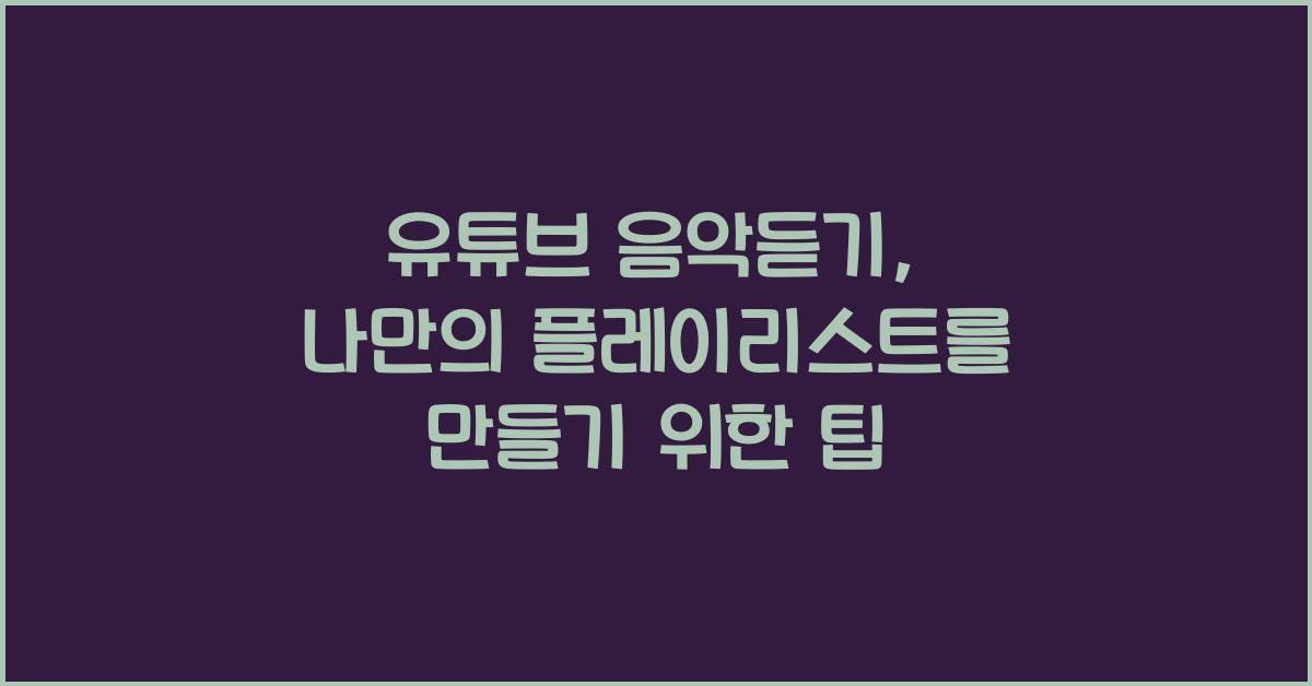 유튜브 음악듣기