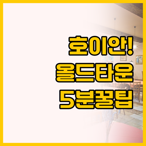 호이안 호텔 비교, 올드타운 도보 5..