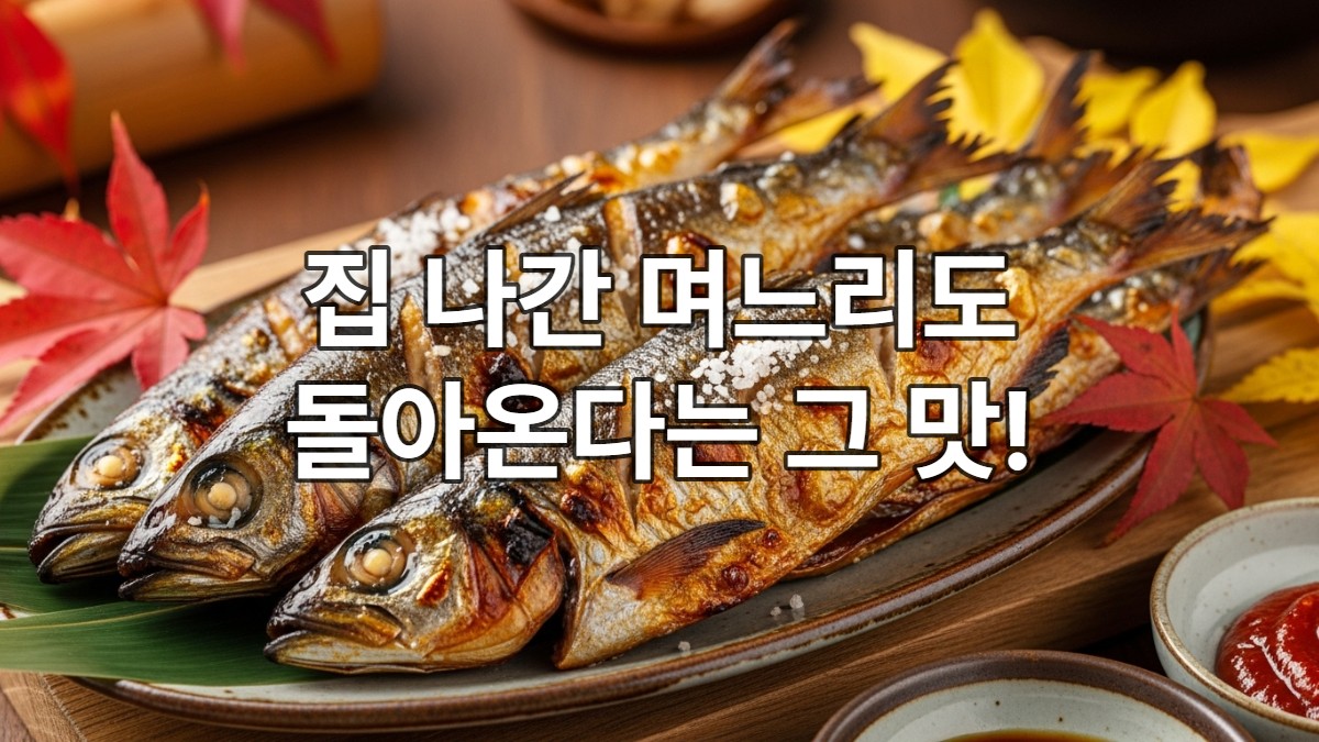 노릇하게 잘 구워져 기름기가 흐르는 가을 전어 구이 한 접시