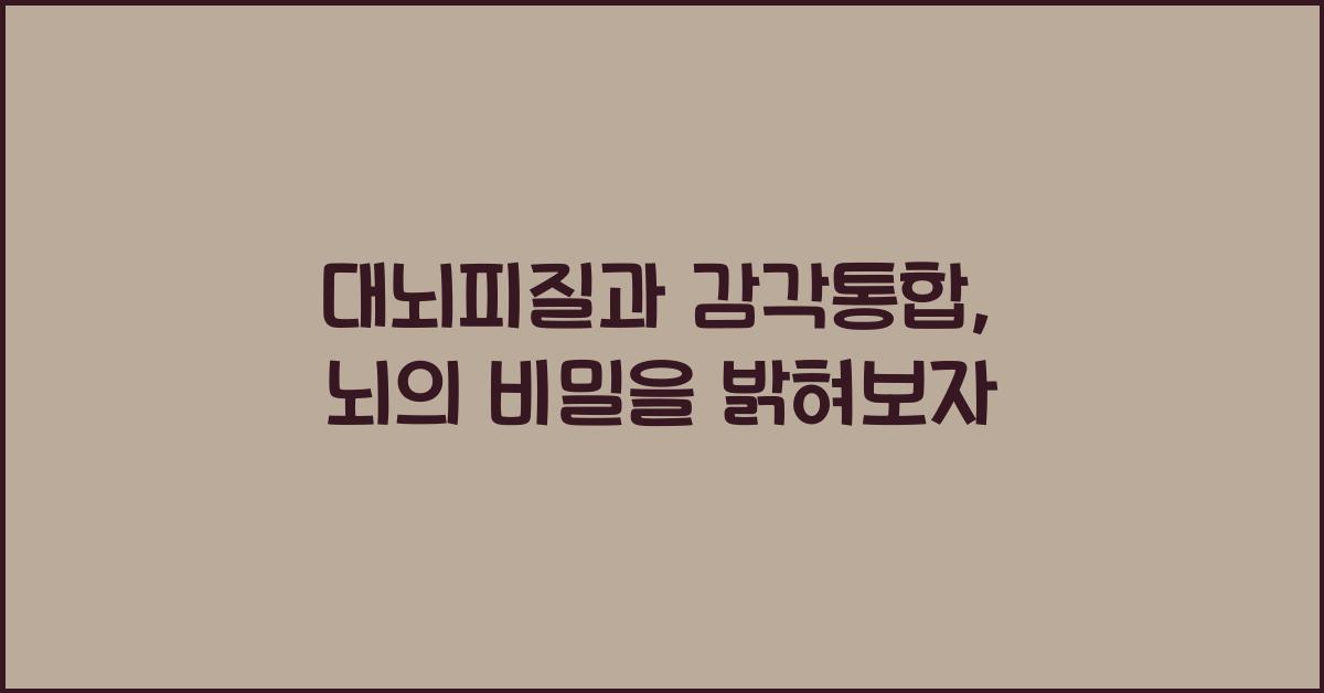 대뇌피질, 감각통합 과정