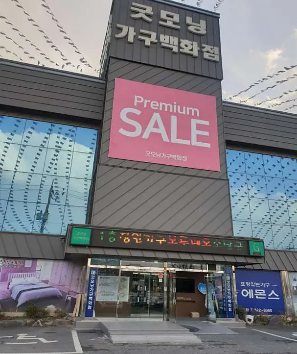 굿모닝가구백화점