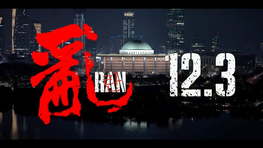 영화 란 12.3 후기