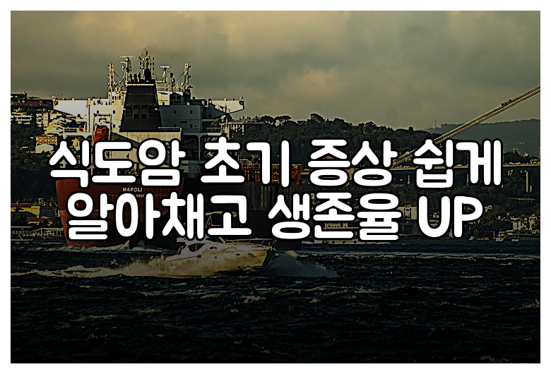 식도암 초기 증상 쉽게 알아채고 생존율 UP