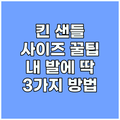 킨샌들 유니크, 내 발에 딱 맞는 사..