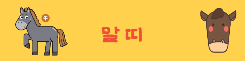 말띠