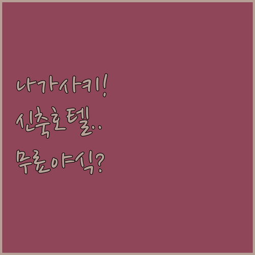 나가사키 호텔 추천 신축 호텔과 무료..
