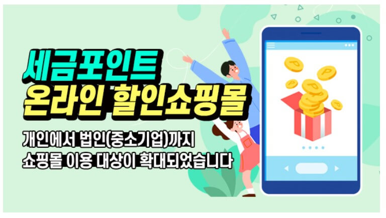 세금 포인트로 문화 생활 할인 혜택 3가지