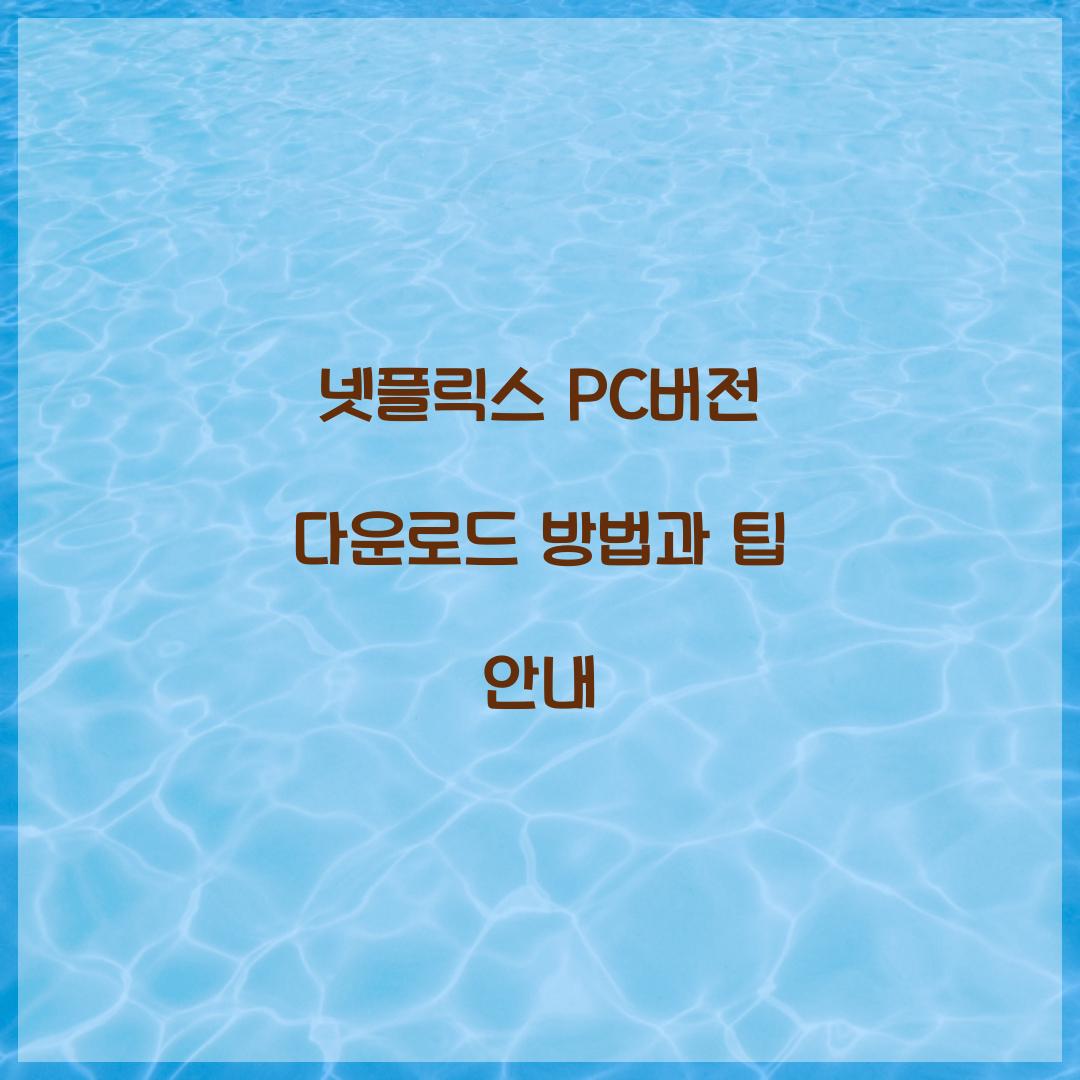 넷플릭스 pc버전 다운로드