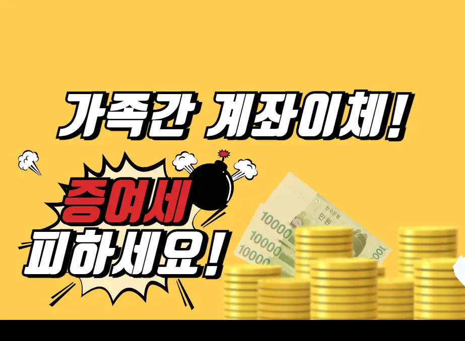 가족간 계좌이체 증여세