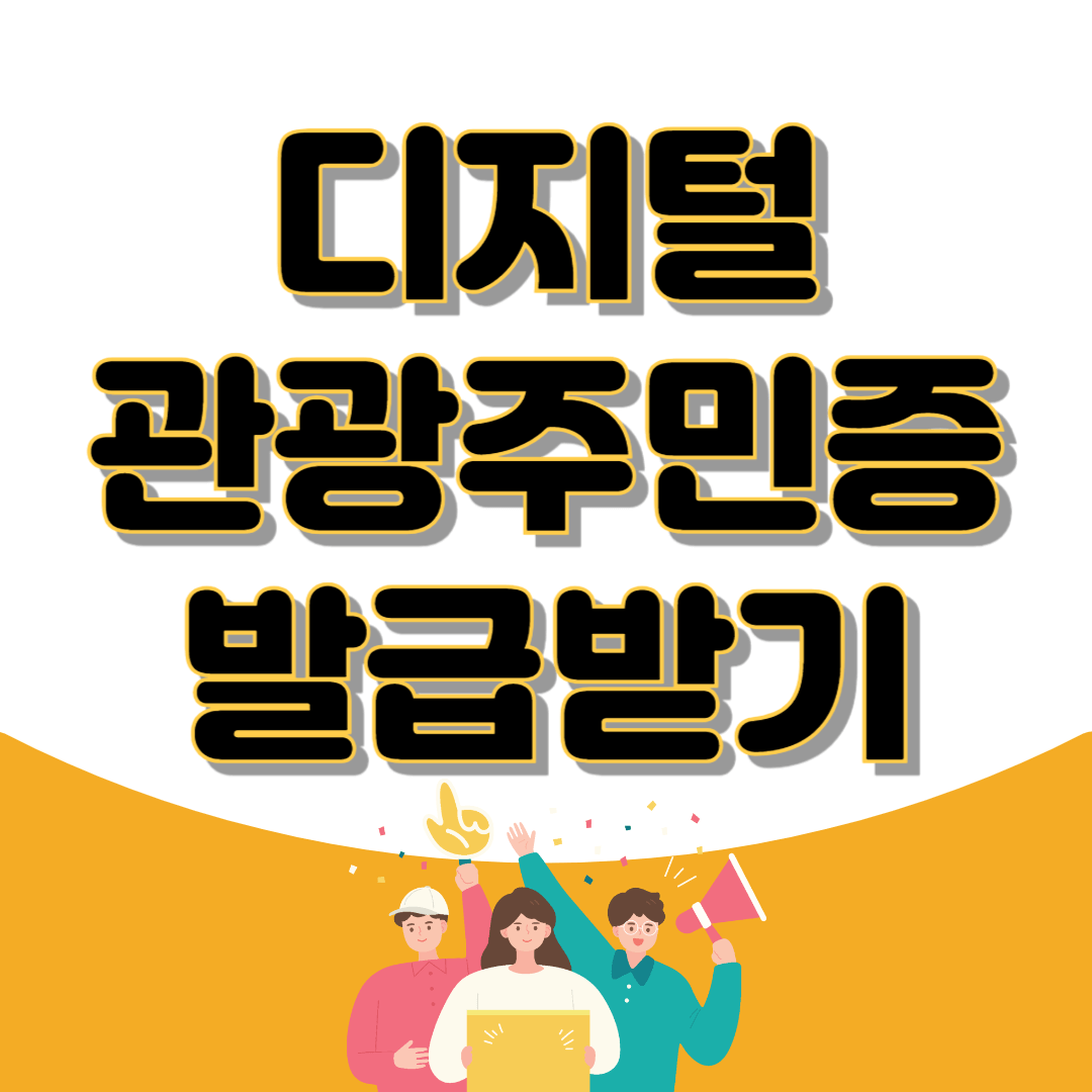 디지털 모바일 관광주민증