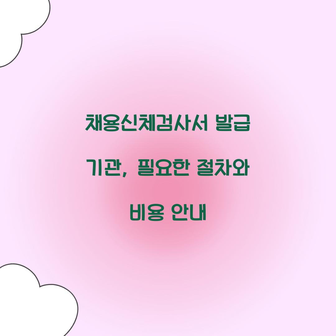 채용신체검사서 발급 기관