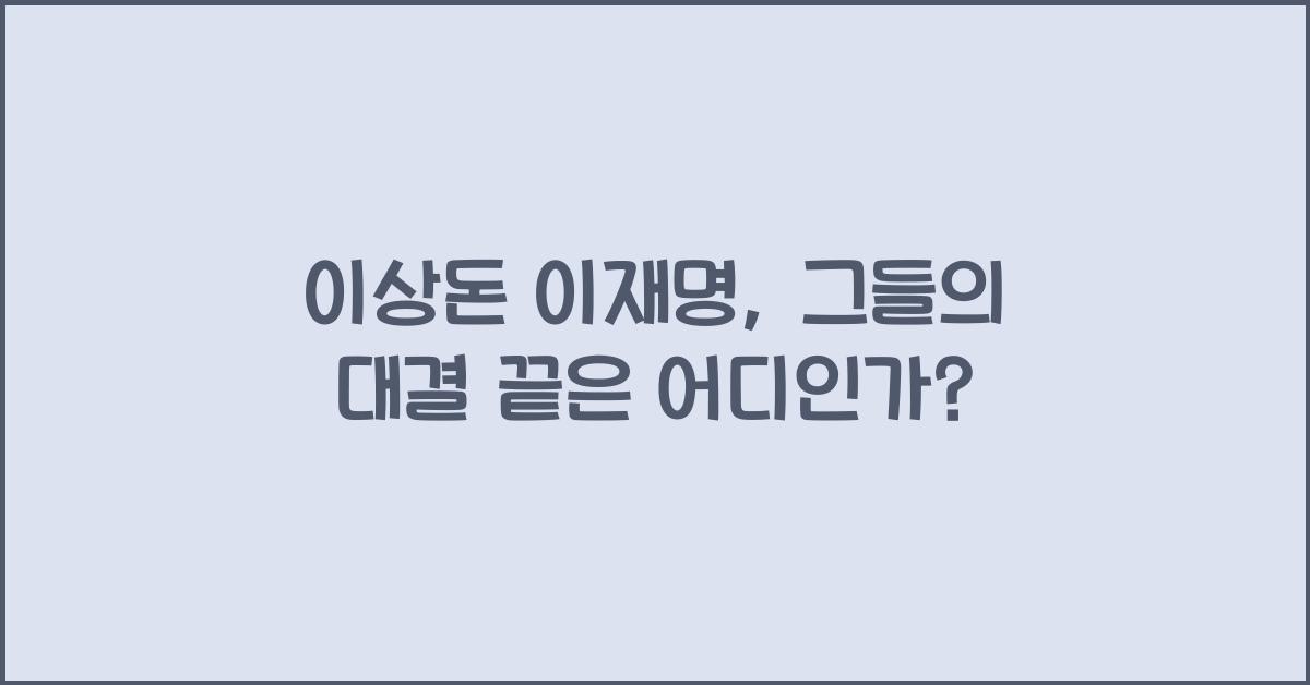 이상돈 이재명