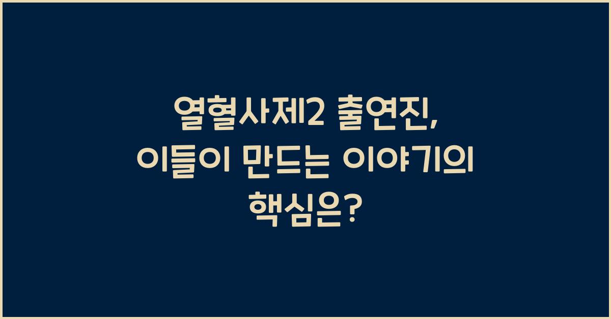 열혈사제2 출연진