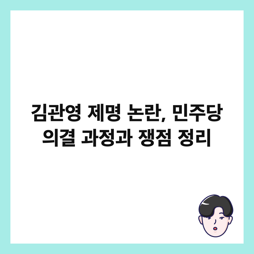 김관영 제명 논란, 민주당 의결 과정과 쟁점 정리 썸네일