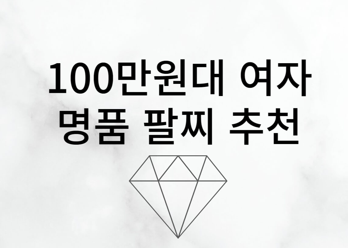 100만원명품팔찌