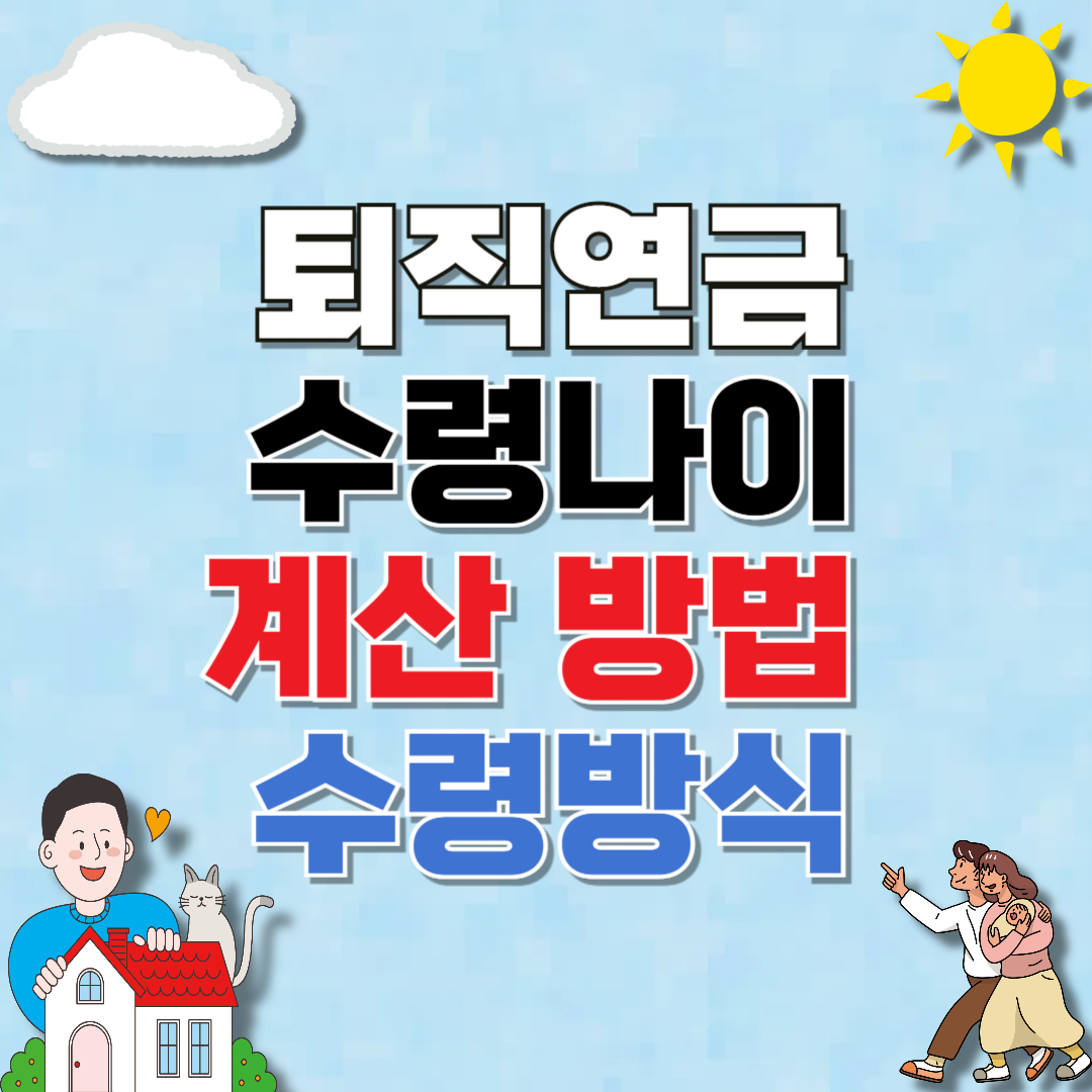 퇴직연금 수령 나이, 계산 방법, 수령 방식 (총정리)