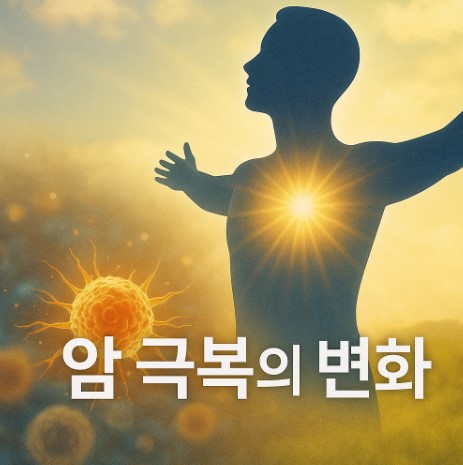 암세포가 내 몸을 떠날 때 생기는 놀라운 변화들 (자연치유의 신호는?)