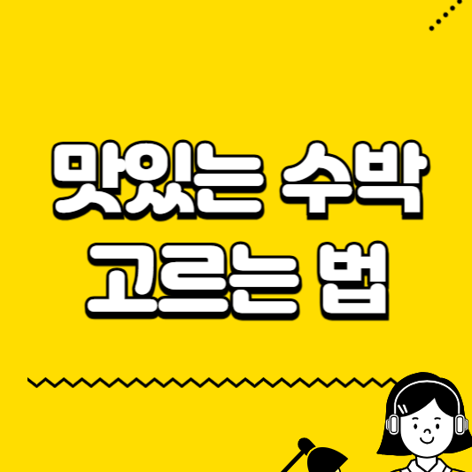 맛있는 수박 고르는 법