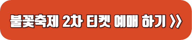 부산-불꽃축제-예매-링크-버튼