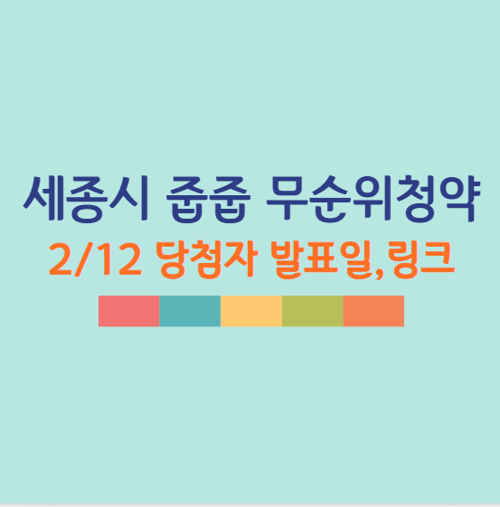 세종시 무순위 청약, 세종시 줍줍 힐스테이트 세종 리버파크