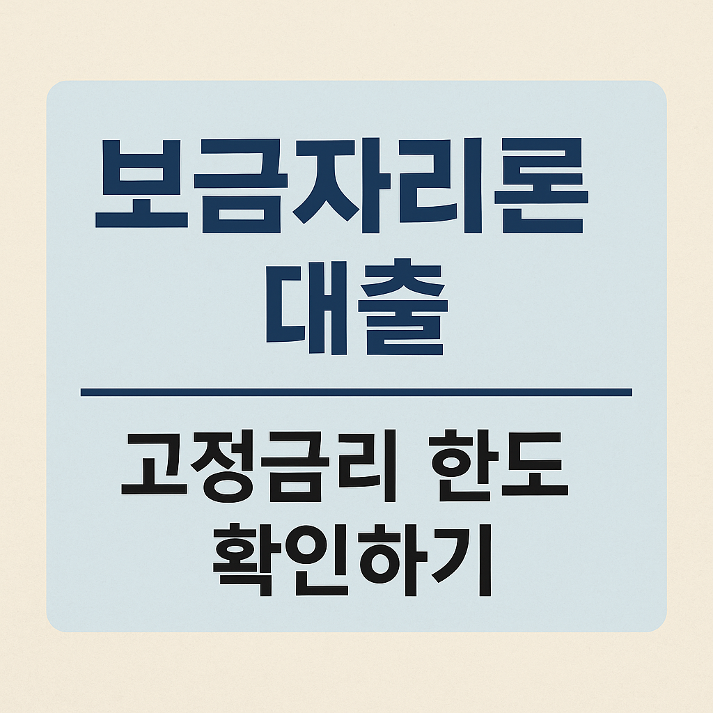 보금자리론
