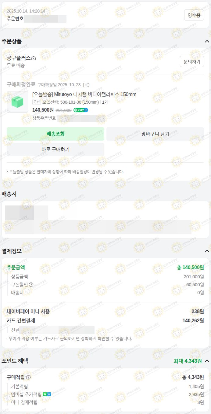 미츠토요 캘리퍼스 구매 당시 결제 내역