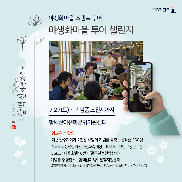 야생화마을 투어 챌린지