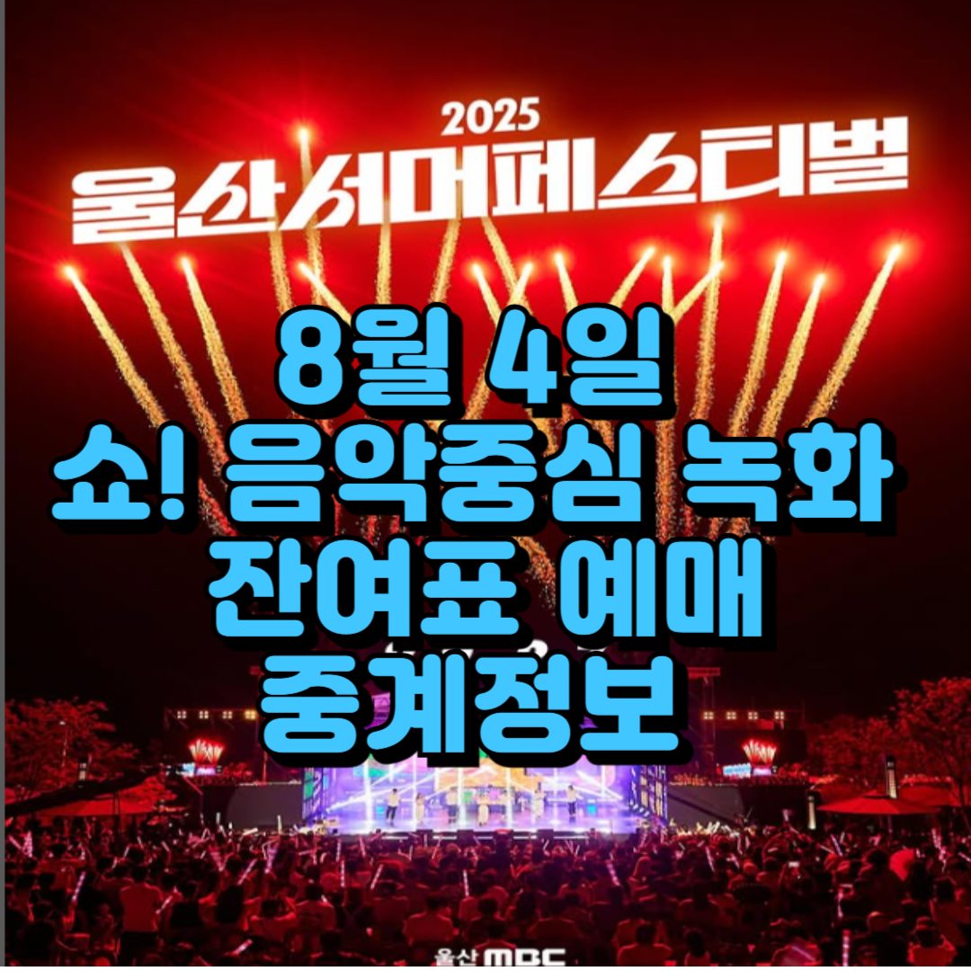 8월 4일 쇼! 음악중심 녹화 울산 써머 페스티벌 방문 잔여표 예매 중계정보