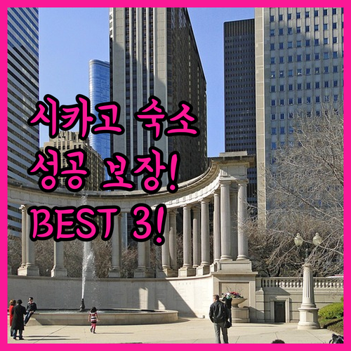 시카고 여행, 숙소만 잘 골라도 성공