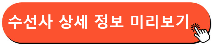 수선사