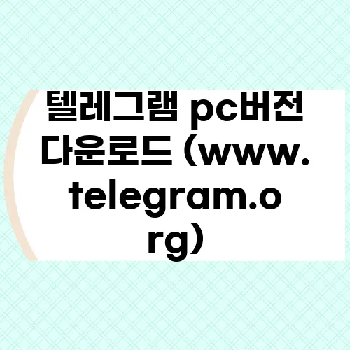 텔레그램 pc버전 다운로드 (www.telegram.org)
