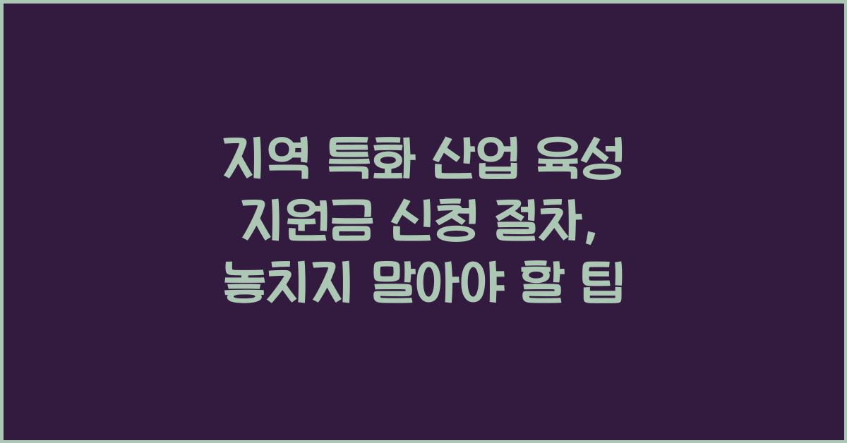 지역 특화 산업 육성 지원금 신청 절차