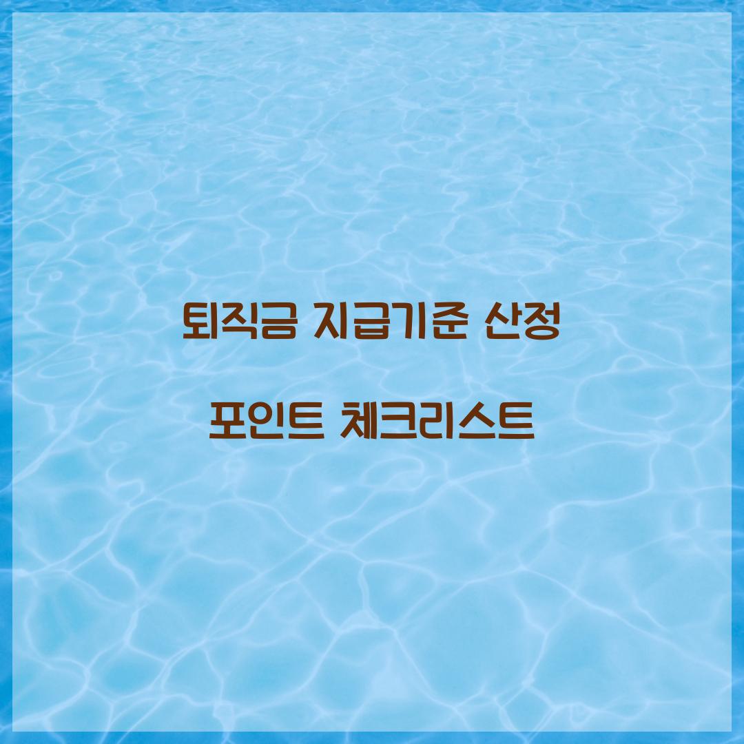 퇴직금 지급기준