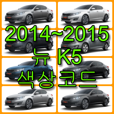 2014 2015 뉴 K5