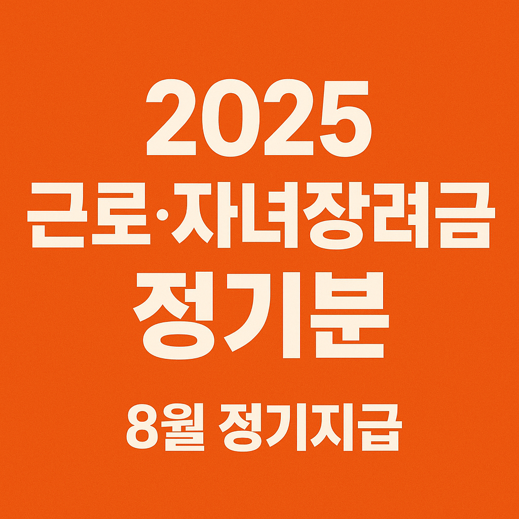 2025 근로·자녀장려금 8~9월 지급 일정과 자격·재산 요건, 홈택스 조회 방법 정리